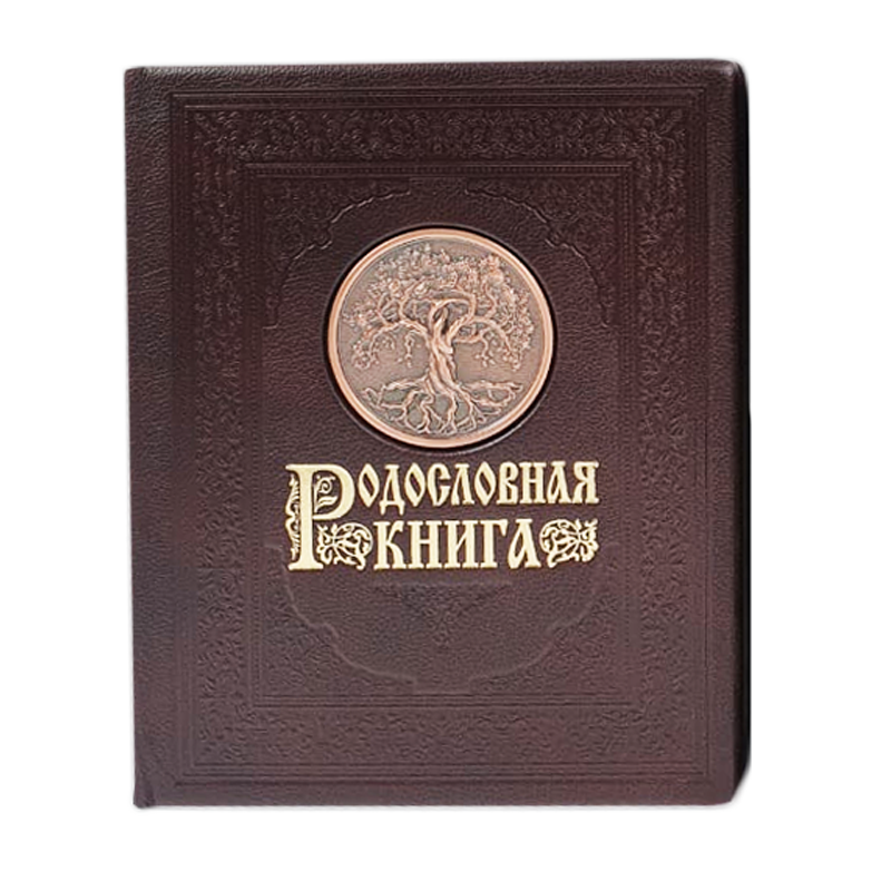 Альбом Родословная Книга "Гербовая" кожаный переплет, с литым гербом