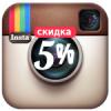  5% -  Instagram
